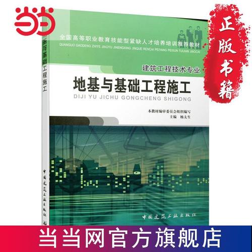 地基与基础工程施工(高职建筑工程技术专业) 当当 书 正版