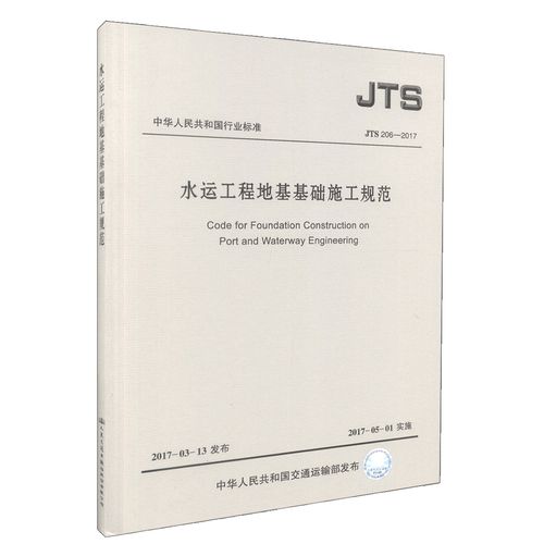 正版现货 jts 206-2017 水运工程地基基础施工规范