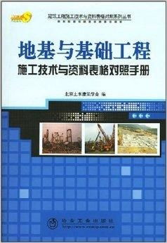 地基与基础工程 施工技术与资料表格对照手